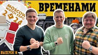 ВРЕМЕНАМИ. Лучшие часы на выставке в Москве. Выпуск 8