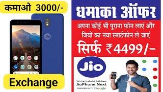 Jio Phone Next बेचो और कमाओ 3000/- || Jio Exchange Offer 2000 Discount, Jio Phone Next Only 4499/-