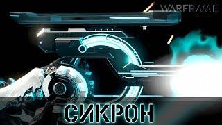 Warframe: Сикрон МР 3/5