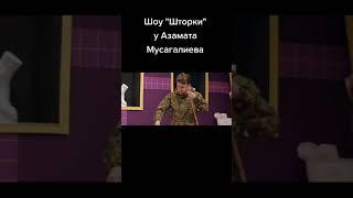 Шоу "Шторки" Азамат Мусагалиев Денис Дорохов рыбалка