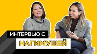 Нагимуша - об отношениях, семье, уроках дружбы и мечтах