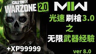 光速刷槍3.0 無限武器經驗獲取 最快武器升級攻略  CodWarzone2.0 決勝時刻/使命召喚19 現代戰爭2 CODMW2