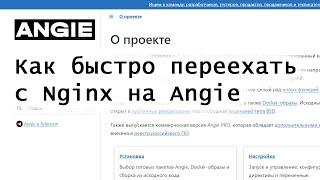 Как быстро переехать с Nginx на Angie