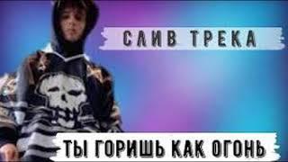 SLAVA MARLOW-ТЫ ГОРИШЬ КАК ОГОНЬ СЛИВ ТРЕКА [INSTRUMENTAL]