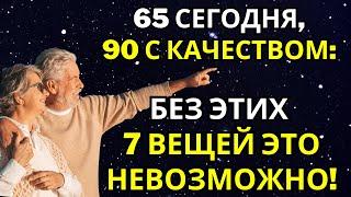 Вам больше 65 лет? Эти 7 вещей необходимы для того, чтобы достичь 90 лет с комфортом!