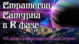 Стратегии Сатурна в ретроградной фазе или Что делать-то?