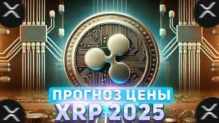 РЕАЛЬНЫЙ ПРОГНОЗ ЦЕНЫ XRP 2025 - ГЛАВНЫЕ КАТАЛИЗАТОРЫ РОСТА РОСТА XRP