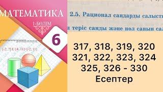 Математика 6 сынып 2.5 Рационал сандарды салыстыру, 317, 318, 319, 320, 321, 322, 323, 324, 325, 326