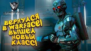 ВЕРНУЛСЯ В WARFACE! - ВЫШЕЛ НОВЫЙ КЛАСС!