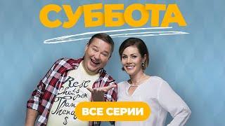  ВСЕ СЕРИИ КОМЕДИИ ДЛЯ ОТЛИЧНОГО НАСТРОЕНИЯ! СМОТРИТЕ СЕРИАЛ СУББОТА - ВСЕ СЕРИИ ПОДРЯД