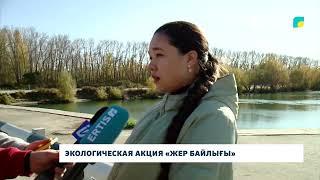 Экологическая акция «Жер байлығы»