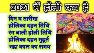 Holi 2021 Kab hai || होली 2021 कब है || Holi 2021 Date || Holi 2021 date and time in hindi || Holika