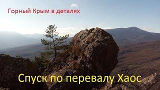 Спуск по перевалу Хаос на Демерджи