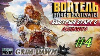 Вихрь расплаты | Быстрый старт для новичков с Абсолюта | Стрим №4 | Grim Dawn