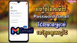 របៀបឆែក Password Gmail ក្នុងទូរសព្ទដៃងាយៗដែលអ្នកគួរដឹង