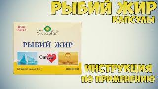 Рыбий жир капсулы инструкция по применению препарата: Показания, как применять, обзор препарата