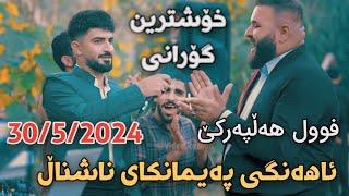 Jasm Chwchani 2024 Ahangi Paymangay Nashnall 30/5 Xoshtrin Gorani Hallparke