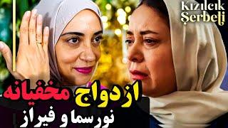 بررسی فراگمان قسمت 92 سریال شربت زغال اخته | فیراز نورسما فرار کردن و مخفیانه ازدواج کردن !