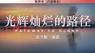 光辉灿烂的路径 Pathway to Glory | 法兰斯·迪信 | 有声书