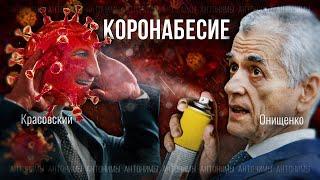 Вечный масочный режим в России. Когда уйдёт ковид? Геннадий Онищенко //Антонимы с Антоном Красовским