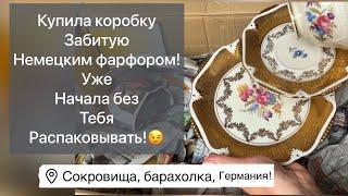 Распаковка находок  БАРАХОЛКА Германия , винтаж , фарфор , антиквариат ! Про поиск клада!