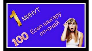 1 минутта 100 есеп оңай әрі тез шығару жолы