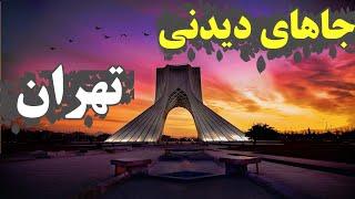 جاهای دیدنی تهران