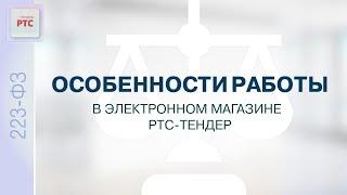 Особенности работы в электронном магазине РТС-тендер. (19.11.24)