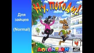 [PB] Ну, погоди! Выпуск 4: Догонялки speedrun Any% Для зайцев (17:24)