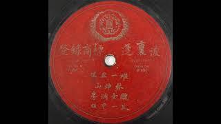 粤曲-丑女洞房（1，2段）林坤山（德国波里蓬唱片V494）1927年