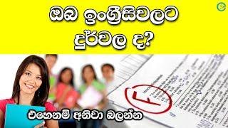 ඔබ ඉංග්‍රීසිවලට දුර්වල ද? - Reasons to fail in English | Shanethya TV