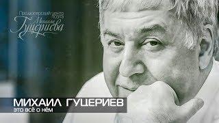 Михаил Гуцериев - Это всё о нём | Жизнь