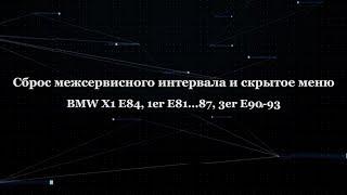 Сброс межсервисного интервала и скрытое меню бортового компьютера BMW Е81-87, Е90-93, Х1 Е84