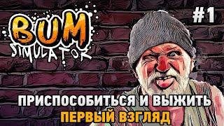 Bum Simulator #1 Приспособиться и выжить (первый взгляд)