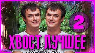 ЛУЧШЕЕ С ХВОСТОМ 2