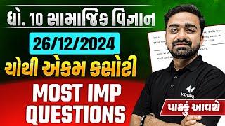 Std 10 SS 26-12 Ekam Kasoti Most IMP Questions 2024 | Gujarat Board Samajik Vigyan Ekam Kasoti IMP