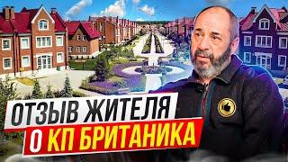 Житель КП Британика рассказал о плюсах и минусах поселка