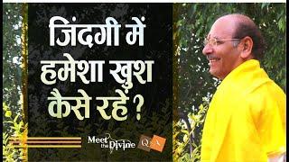 जिंदगी में हमेशा खुश कैसे रहें? |  Meet The  Divine | Sudhanshu Ji Maharaj