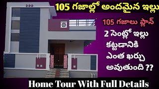 105 గజాలు అందమైన ఇల్లు || Home Tour || 2cents House construction cost Telugu