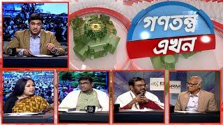 Gonotontro Ekhon | গণতন্ত্র এখন | Talk Show | 20 December 2024  | Banglavision News