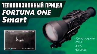 FORTUNA.ARMY - тепловизионный прицел с дальномером, тепловизоры, прицел для охоты