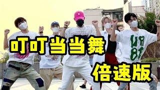 【不齐舞团】只要地板够烫，几倍速都可以，不信你试试？