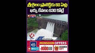 శ్రీశైలం ప్రాజెక్ట్ కు 60 ఏళ్లు  ఖర్చు కేవలం 630 కోట్లే  | Srisailam Project | V6 Teenmaar