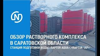 Обзор растворного комплекса:станция подготовки воды «Raptor AQUA»+«Raptor 1AP»+система хранения 50м3