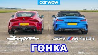 Toyota Supra против BMW Z4 - ГОНКА