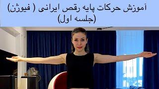 آموزش حرکات پایه‌ی رقص ایرانی(فیوژن)  - بخش اول