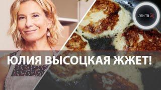 Юлия Высоцкая: горелый шашлык и макароны с водкой | Почему раньше мы не замечали кулинарные фиаско?