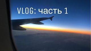 1Часть VLOG первый раз лечу на самолёте ️ 