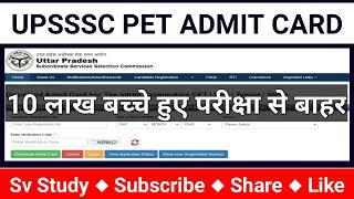 UPSSSC PET Admit Card 2022 | PET Admit Card 2022 | UPSSSC PET Admit Card Kaise Download Kare