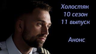 Холостяк 10 сезон 11 выпуск Анонс | Смотреть анонс Холостяк 10 сезон 11 серия